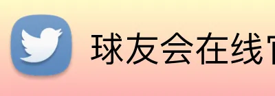 球友会在线官网 Logo